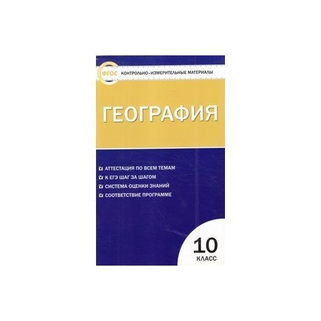 География. 10 класс. Контрольно-измерительные материалы