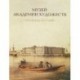 Музей Академии художеств. Страницы истории. 1758-1990-е годы