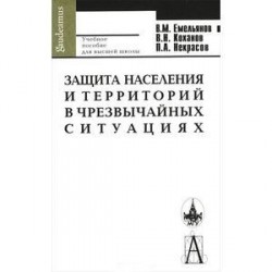 Защита населения и территорий в чрезвычайных ситуациях