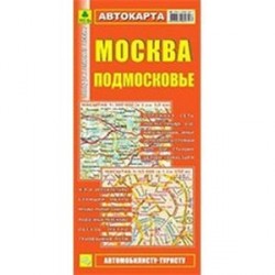 Москва. Подмосковье. Автокарта