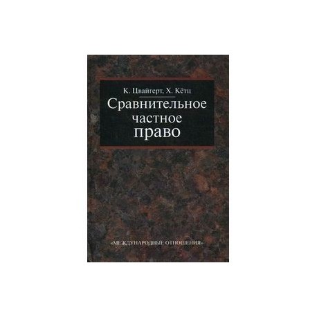 Сравнительное частное право