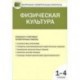 Физическая культура. Входные и итоговые проверочные работы: 1-4 классы