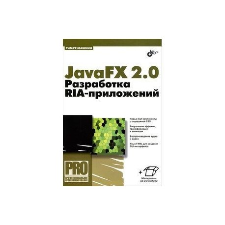 JavaFX 2.0. Разработка RIA-приложений