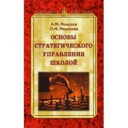 Основы стратегического управления школой