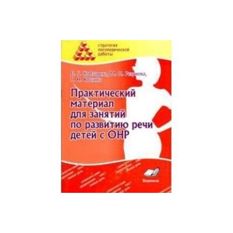 Практический материал для занятий по развитию речи детей с ОНР. Практическое пособие для логопедов