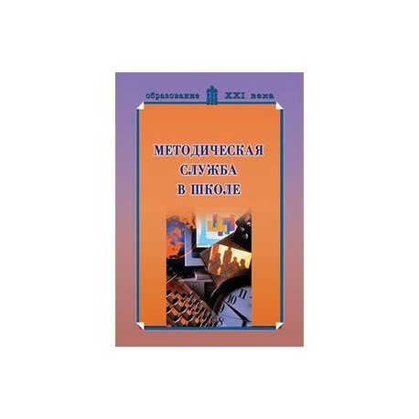 Методическая служба в школе. Учебно-методическое пособие