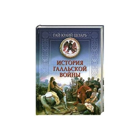 История Галльской войны
