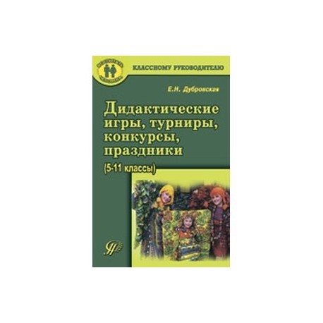 Дидактические игры, турниры, конкурсы, праздники. Учебное пособие