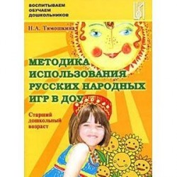 Методика использования русских народных игр в ДОУ. Старший дошкольный возраст