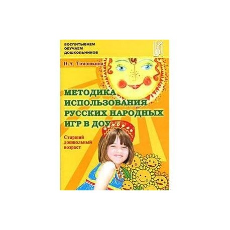 Методика использования русских народных игр в ДОУ. Старший дошкольный возраст