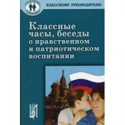 Классные часы, беседы о нравственном и патриотическом воспитании