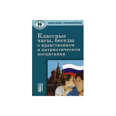 Классные часы, беседы о нравственном и патриотическом воспитании