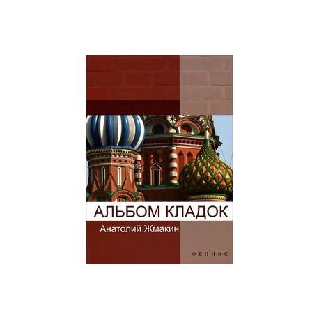 Альбом кладок