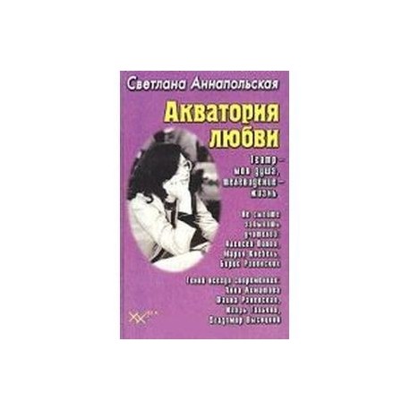 Акватория любви