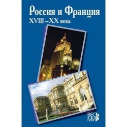 Россия и Франция. XVIII–XX века. Выпуск 10