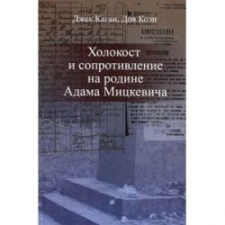 Холокост и сопротивление на родине Адама Мицкевича