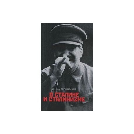О Сталине и сталинизме:14 диалогов
