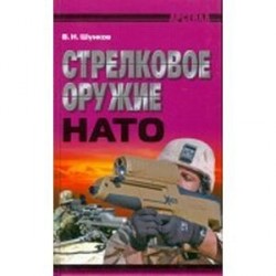 Стрелковое оружие НАТО