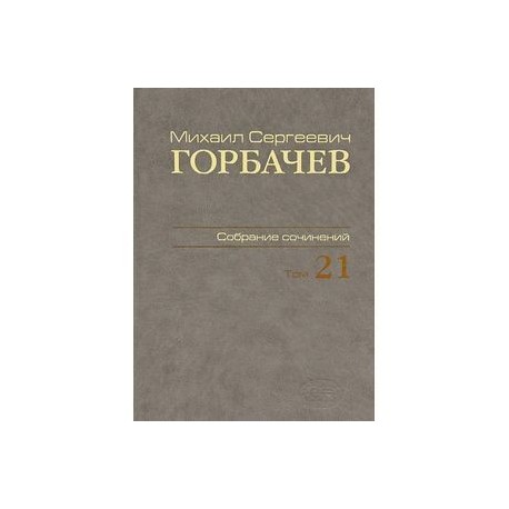 Собрание сочинений. Том 21. Июль-август 1990