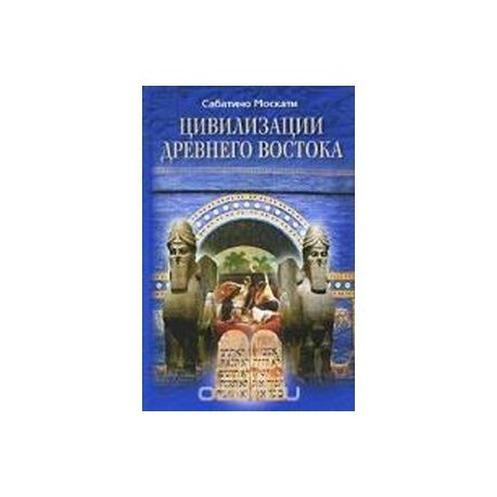 Цивилизации Древнего Востока