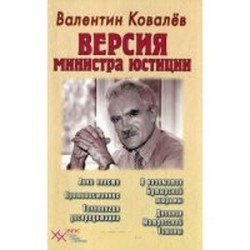 Версия министра юстиции