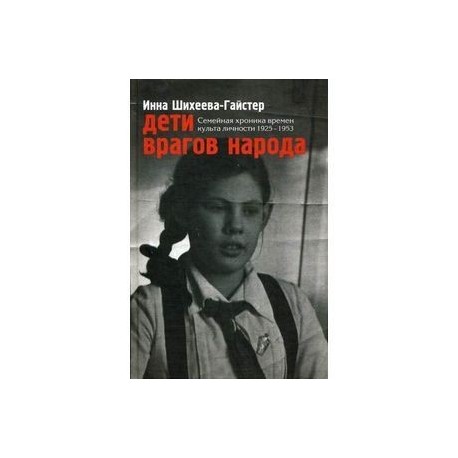 Дети врагов народа