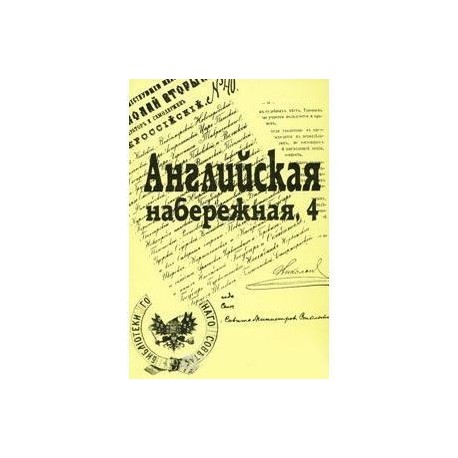 Английская набережная, 4. Сборник Санкт-Петербургского научного общества историков и архивистов. Выпуск 5