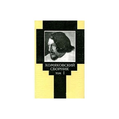 Хомяковский сборник. Том 1