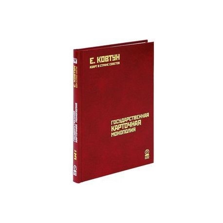 Азарт в Стране Советов. В 3-х томах. Том 3. Государственная карточная монополия