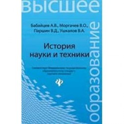 История науки и техники: конспект лекций