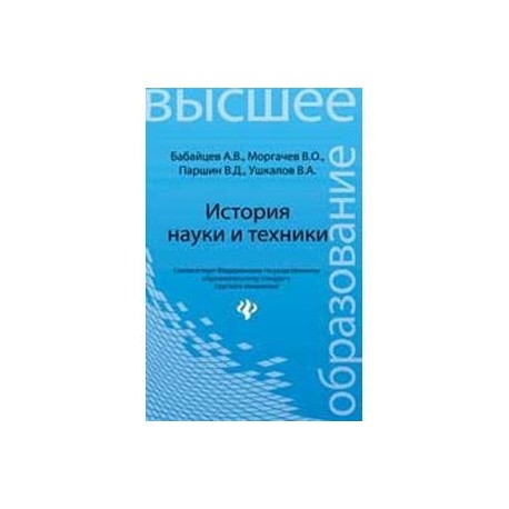 История науки и техники: конспект лекций
