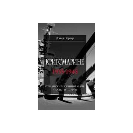 Кригсмарине 1935-1945
