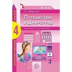 Путешествие в Цифроград: Знакомимся с компьютером