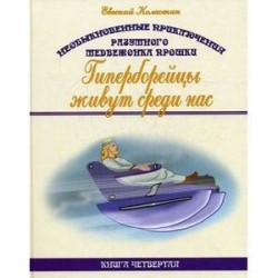 Необыкновенные приключения разумного медвежонка Прошки. Книга 4. Гиперборейцы живут среди нас