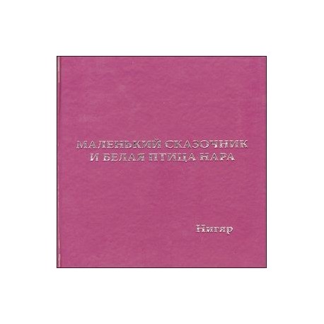 Маленький сказочник и Белая птица Нара