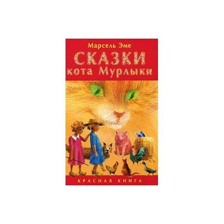 Сказки кота Мурлыки. Красная книга