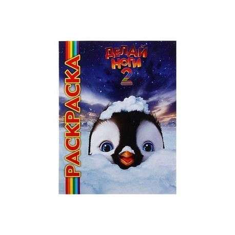 Мультраскраска: Делай ноги 2