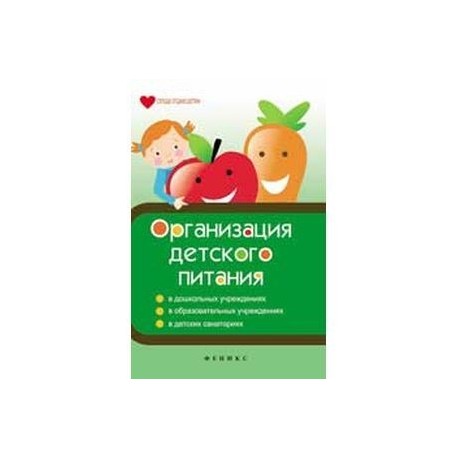 Организация детского питания