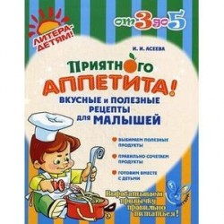 Приятного аппетита! Вкусные и полезные рецепты для малышей