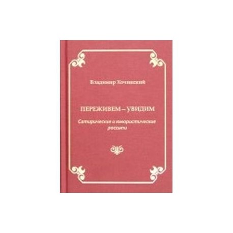 Переживем-увидим. Сатирические и юмористические россыпи