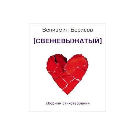 Свежевыжатый. Сборник стихотворений