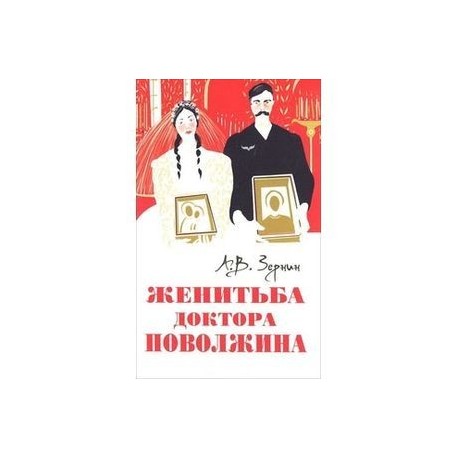 Женитьба доктора Поволжина
