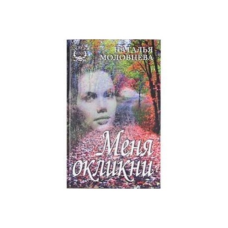 Меня окликни.Рассказы