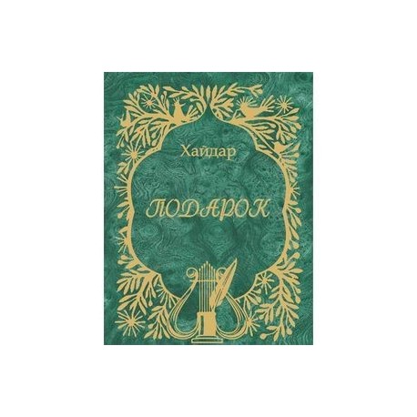 Подарок