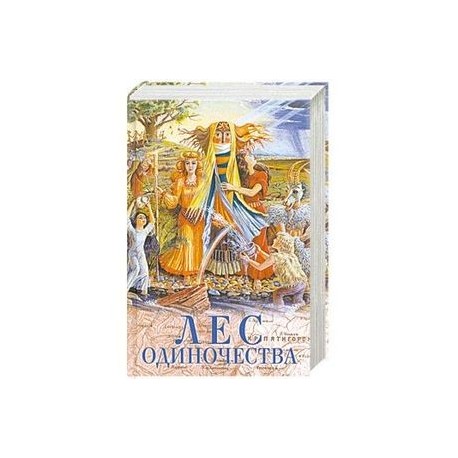 Лес одиночества