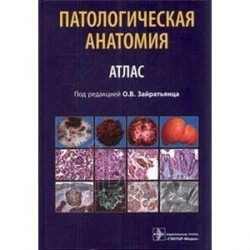 Патологическая анатомия. Атлас