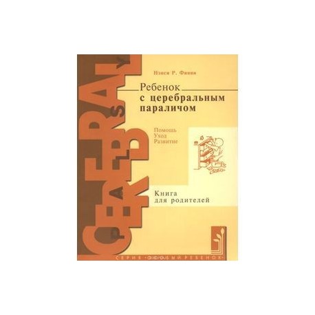 Ребенок с церебральным параличом