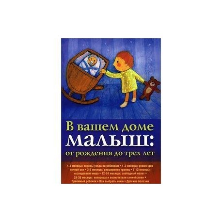 В вашем доме малыш: от 0 до 3-х