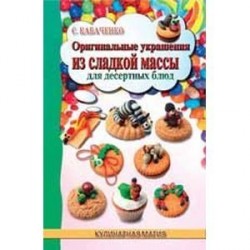 Оригинальные украшения из сладкой массы для десерта