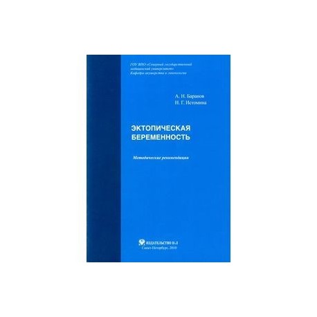 Эктопическая беременность. Методические рекомендации